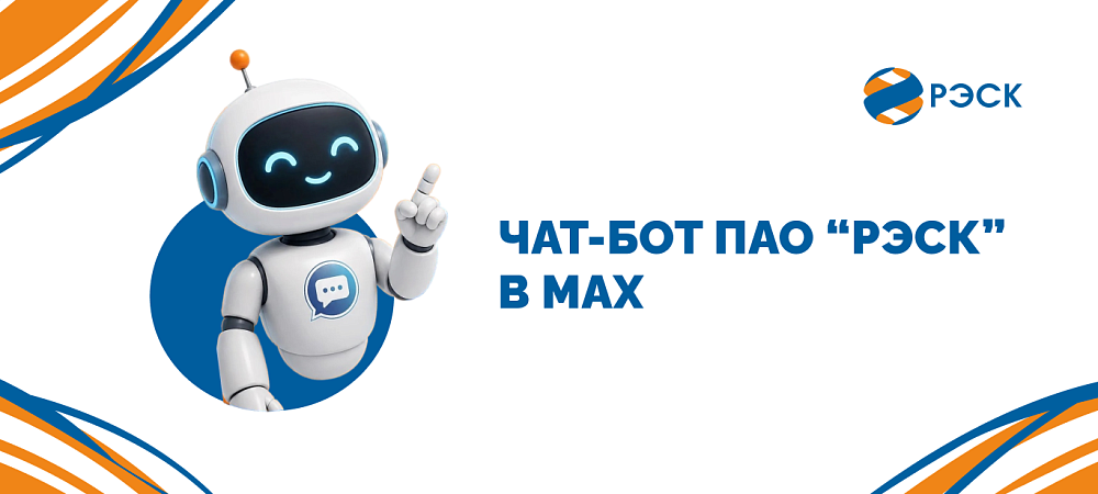 Чат-бот ПАО «РЭСК»: что он умеет?